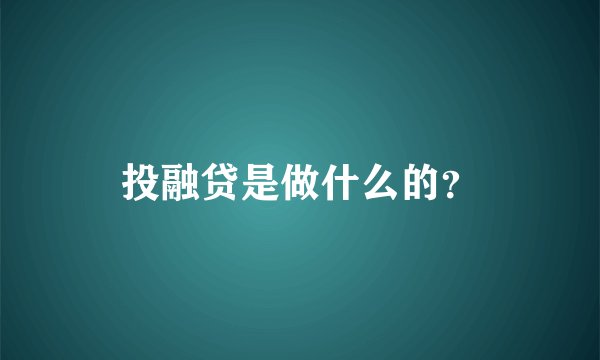 投融贷是做什么的？