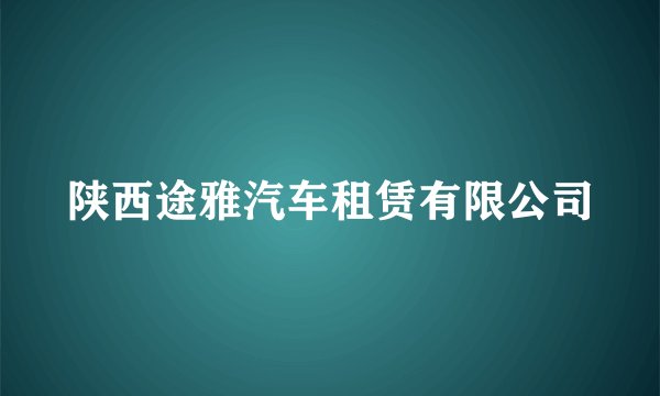 陕西途雅汽车租赁有限公司