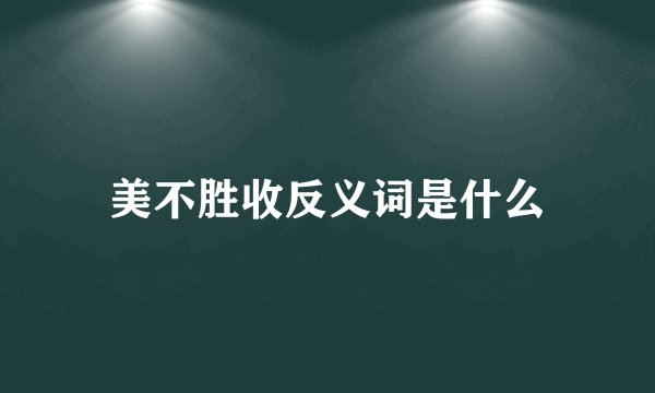 美不胜收反义词是什么