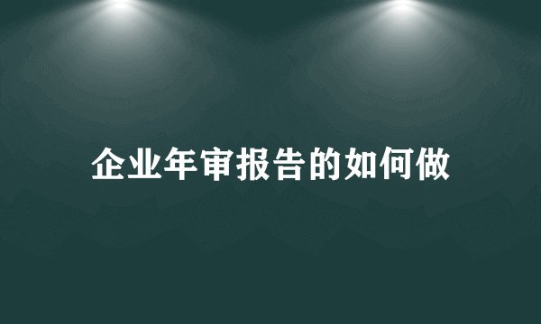 企业年审报告的如何做