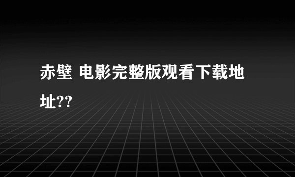 赤壁 电影完整版观看下载地址??