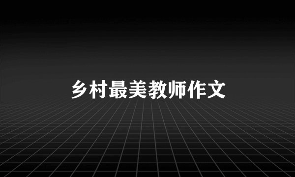 乡村最美教师作文