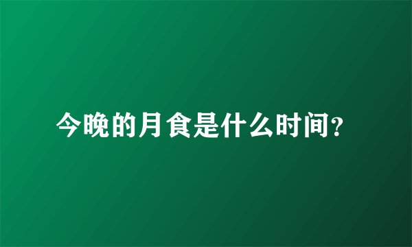 今晚的月食是什么时间？