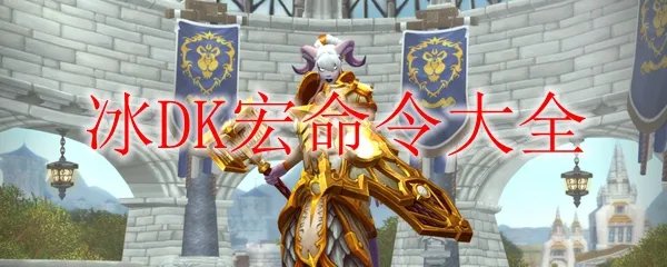 《魔兽世界》9.0冰DK宏命令大全