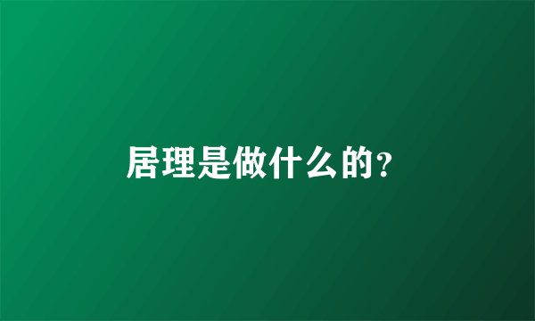 居理是做什么的？