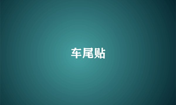 车尾贴