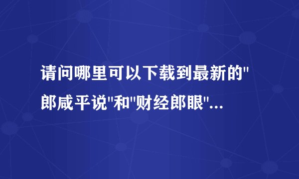 请问哪里可以下载到最新的