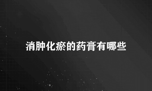 消肿化瘀的药膏有哪些