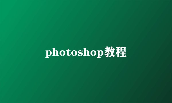 photoshop教程