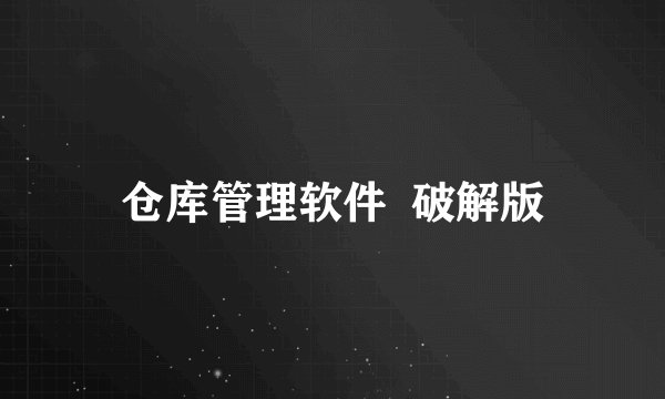 仓库管理软件 破解版