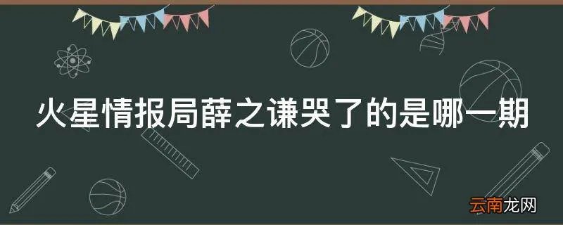 火星情报局薛之谦哭了的是哪一期