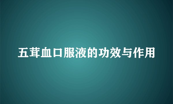五茸血口服液的功效与作用