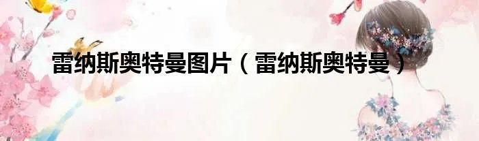 雷纳斯奥特曼图片（雷纳斯奥特曼）