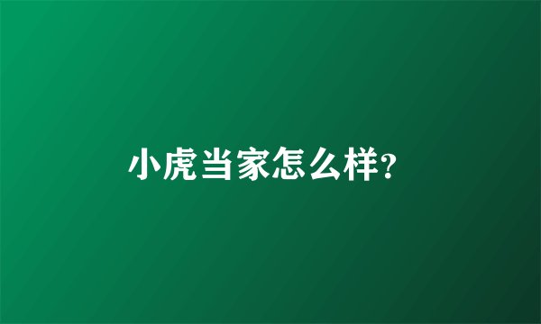 小虎当家怎么样?