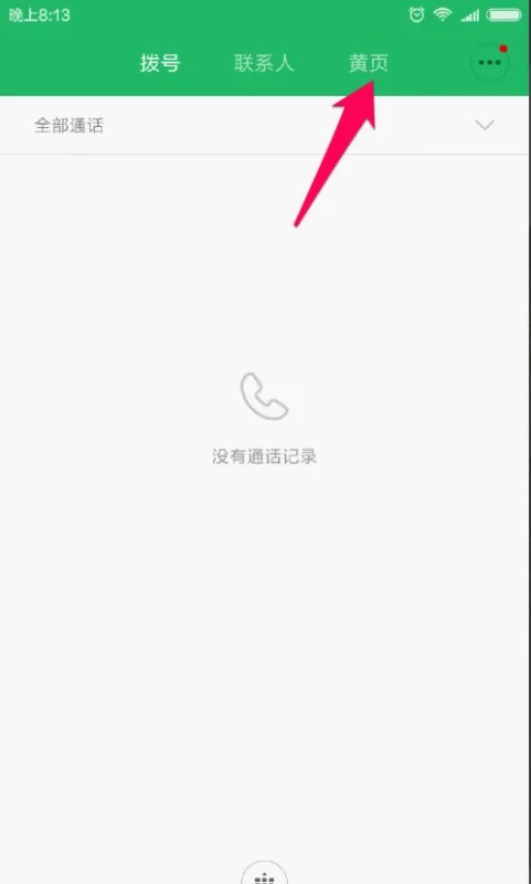 小米黄页怎么打开