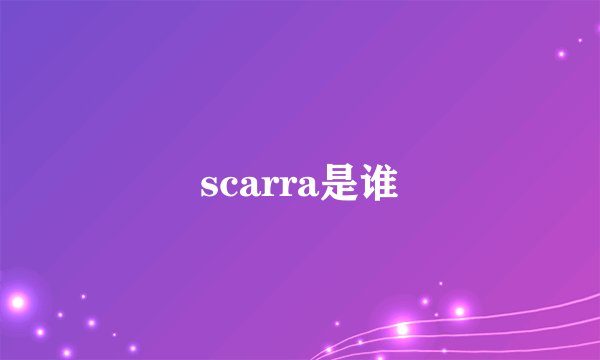 scarra是谁