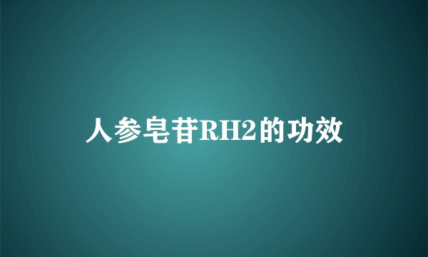 人参皂苷RH2的功效