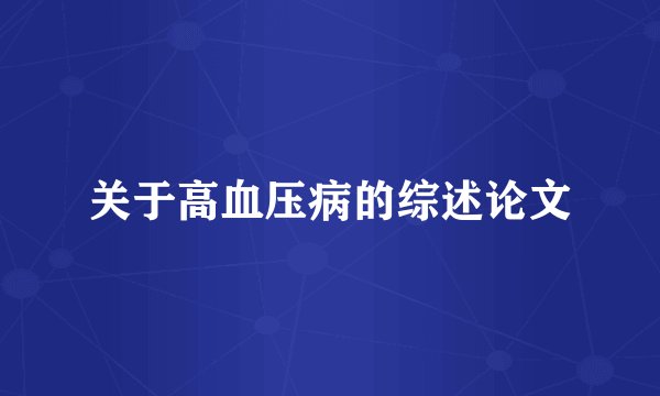 关于高血压病的综述论文