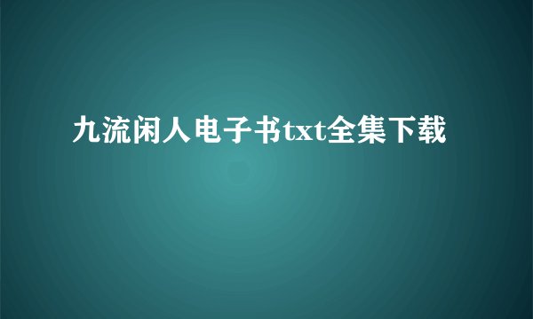 九流闲人电子书txt全集下载