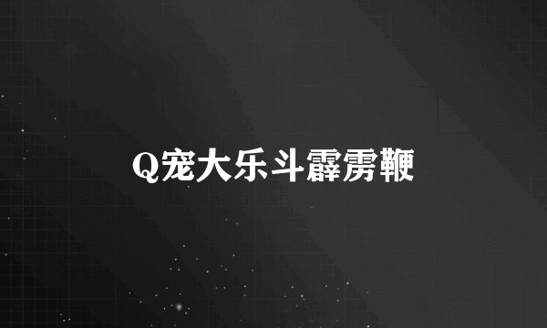 Q宠大乐斗霹雳鞭