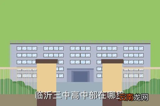 临沂三中高中部，临沂三中高中部什么样