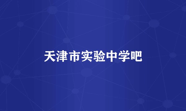天津市实验中学吧