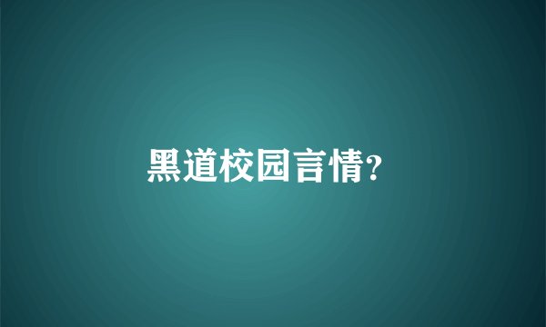 黑道校园言情？