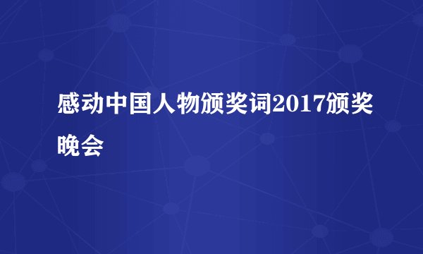 感动中国人物颁奖词2017颁奖晚会