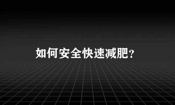 如何安全快速减肥?