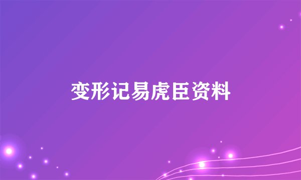 变形记易虎臣资料