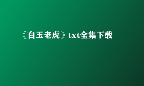 《白玉老虎》txt全集下载