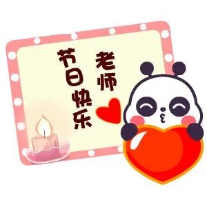 教师节表情包 教师节表情包大全