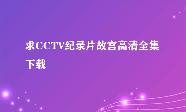求CCTV纪录片故宫高清全集下载