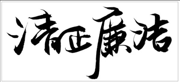 清素是什么意思