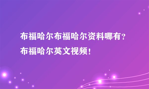 布福哈尔布福哈尔资料哪有？布福哈尔英文视频！
