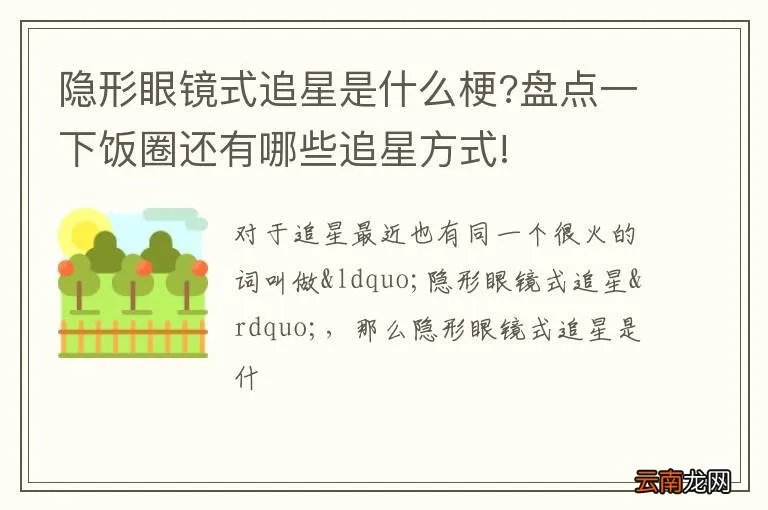 隐形眼镜式追星是什么梗?盘点一下饭圈还有哪些追星方式!