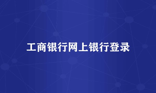 工商银行网上银行登录