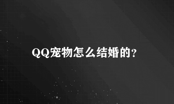 QQ宠物怎么结婚的？