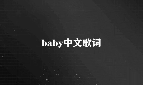 baby中文歌词