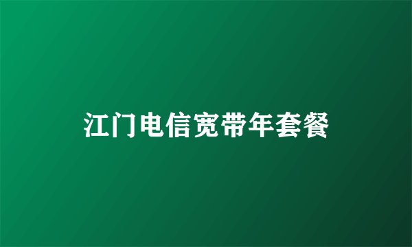 江门电信宽带年套餐
