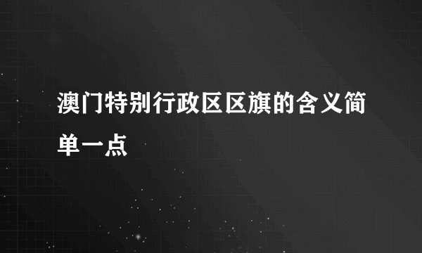 澳门特别行政区区旗的含义简单一点