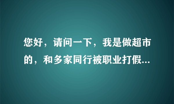 您好，请问一下，我是做超市的，和多家同行被职业打假人起诉法院，