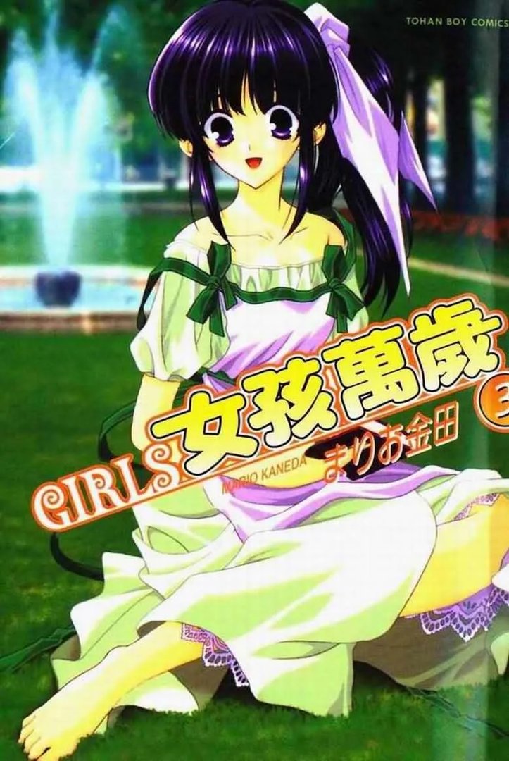 女孩万岁的介绍