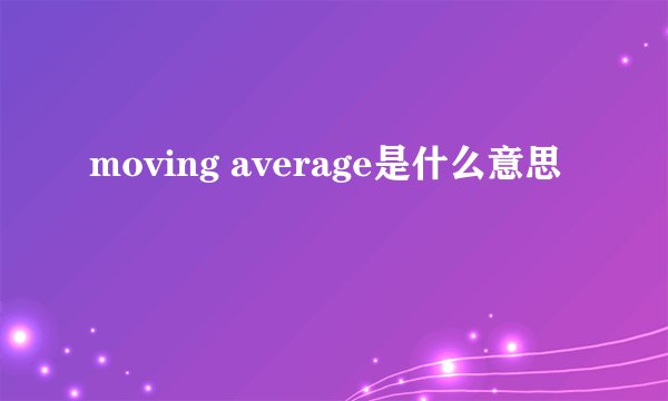 moving average是什么意思