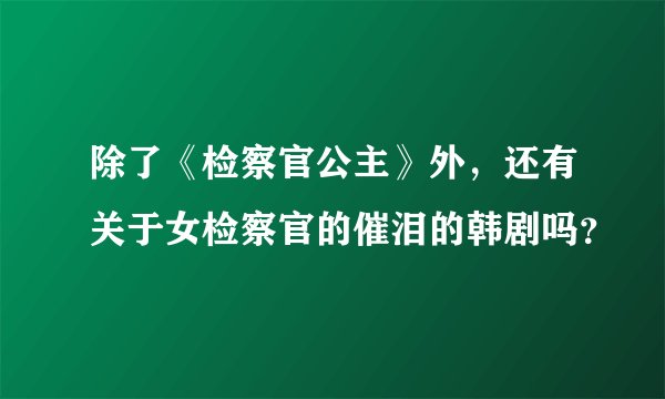 除了《检察官公主》外，还有关于女检察官的催泪的韩剧吗？