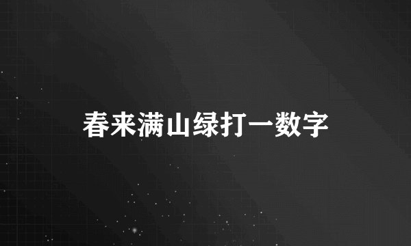 春来满山绿打一数字