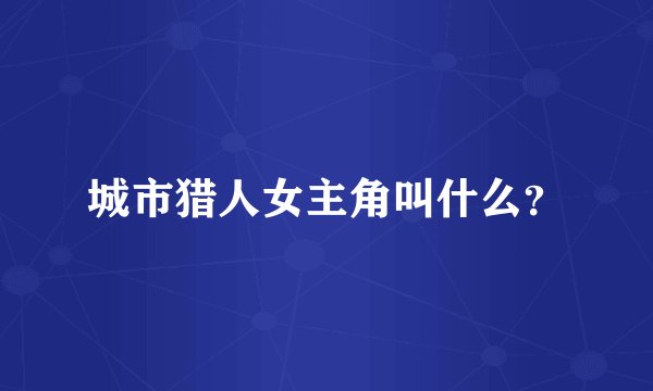 城市猎人女主角叫什么？
