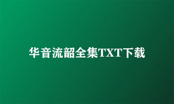 华音流韶全集TXT下载