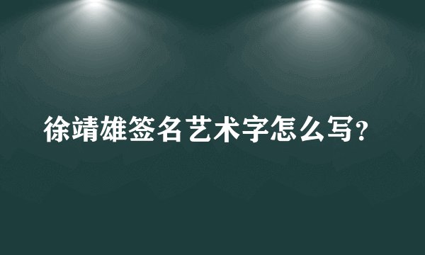 徐靖雄签名艺术字怎么写？