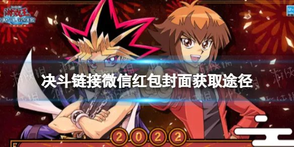 《游戏王决斗链接》微信红包封面怎么领取 春节微信红包封面领取方式